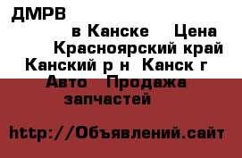 ДМРВ, 1NZ, Toyota Sienta, NCP81, 1NZ-FE в Канске/ › Цена ­ 500 - Красноярский край, Канский р-н, Канск г. Авто » Продажа запчастей   